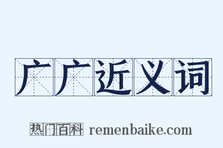 广广近义词是什么意思的图片